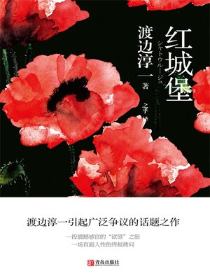 cover image of 红城堡
